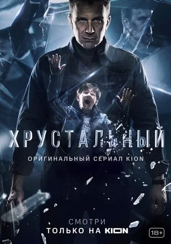 Хрустальный сериал 2021 смотреть онлайн бесплатно в хорошем качестве HD